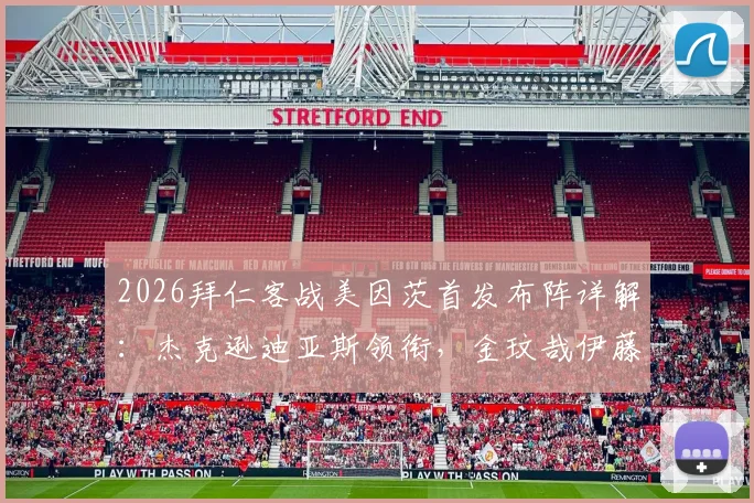 2026拜仁客战美因茨首发布阵详解:杰克逊迪亚斯领衔,金玟哉伊藤洋辉防线新搭配引关注