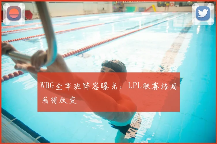 WBG全华班阵容曝光，LPL联赛格局或将改变